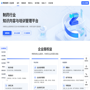 博普智库企业版 - 制药行业知识内容与培训管理平台